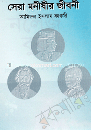 সেরা মনীষীর জীবনী