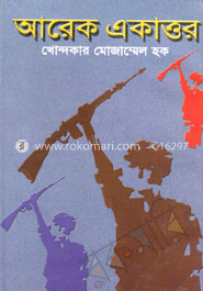 আরেক একাত্তর