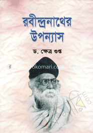 রবীন্দ্রনাথের উপন্যাস