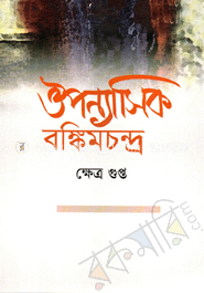 ঔপন্যাসিক বঙ্কিমচন্দ্র image