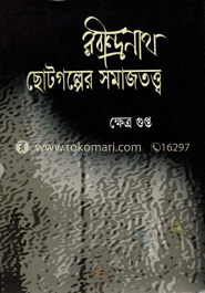 রবীন্দ্রনাথ: ছোটগল্পের সমাজতত্ত্ব