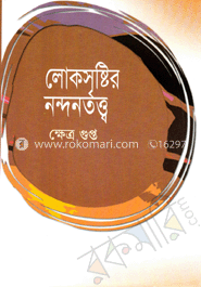 লোকসৃষ্টির নন্দনতত্ত্ব