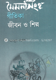 মৈয়মনসিংহ গীতিকা: জীবন ও শিল্প