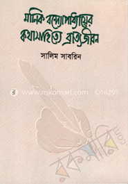 মানিক বন্দ্যোপাধ্যায়ের কথা সাহিত্যে ব্রাত্য জীবন