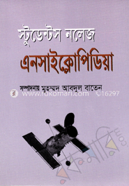 স্টুডেন্ট নলেজ এনসাইক্লোপিডিয়া image