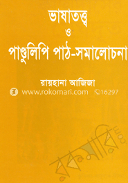 ভাষাতত্ত্ব ও পান্ডুলিপি পাঠ-সমালোচনা