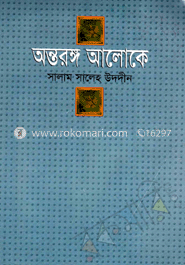 অন্তরঙ্গ আলোকে