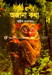 বিচিত্র প্রাণীর অজানা কথা image