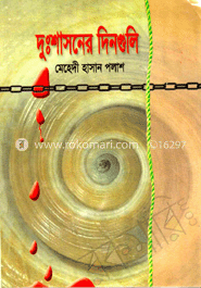 দুঃশাসনের দিনগুলি