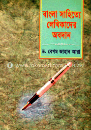 বাংলা সাহিত্যে লেখিকাদের অবদান
