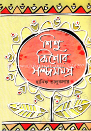 শিশু-কিশোর গল্পসমগ্র