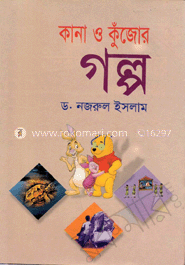কানা ও কুঁজোর গল্প