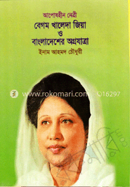আপোষহীন নেত্রী বেগম খালেদা জিয়া ও বাংলাদেশের অগ্রযাত্রা