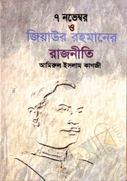 ৭ নভেম্বর ও জিয়াউর রহমানের রাজনীতি