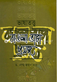 ভাষাতত্ত্ব: বাংলা ভাষা প্রসঙ্গ