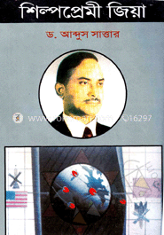 শিল্পপ্রেমী জিয়া