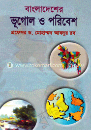 বাংলাদেশের ভুগোল ও পরিবেশ