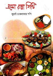 এসো রান্না শিখি