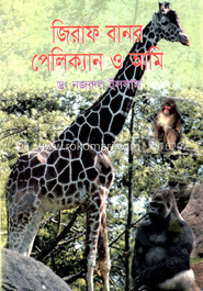 জিরাফ বানর পেলিক্যান ও আমি