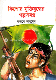 কিশোর মুক্তিযুদ্ধের গল্পসমগ্র