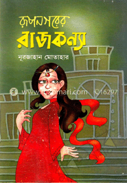 রূপনগরের রাজকন্যা
