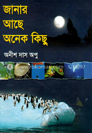 জানার আছে অনেক কিছু