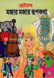 ছোটদের মজার মজার রূপকথা