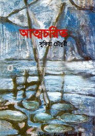 আত্মচরিত