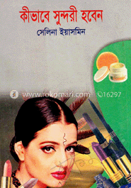কীভাবে সুন্দরী হবেন image