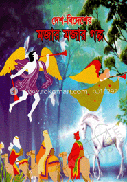 দেশ-বিদেশের মজার মজার গল্প