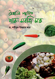 বৈজ্ঞানিক পদ্ধতিতে শাক সবজি চাষ image