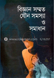 বিজ্ঞানসম্মত যৌন সমস্যা ও সমাধান image