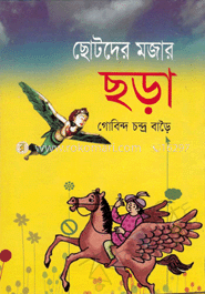ছোটদের মজার ছড়া