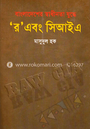 বাংলাদেশের স্বাধীনতা যুদ্ধে ‘র’ এবং সিআইএ 