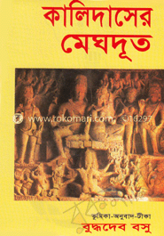 কালিদাসের মেঘদূত  