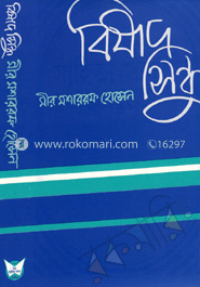 বিষাদ সিন্ধু
