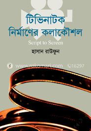 টিভিনাটক নির্মাণের কলাকৌশল image