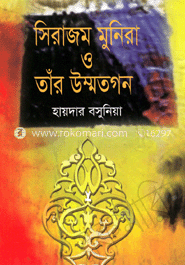 সিরাজম মুনিরা ও তাঁর উম্মতগন