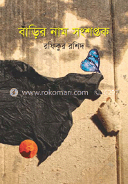 বাড়ির নাম সংশপ্তক