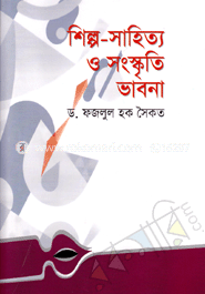 শিল্প সাহিত্য ও সংস্কৃতি ভাবনা