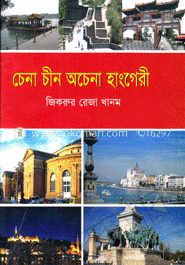 চেনা চীন অচেনা হাংগেরী image