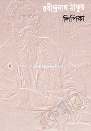 লিপিকা image