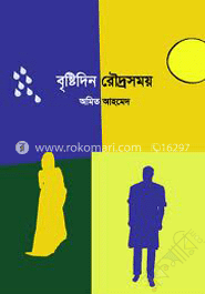 বৃষ্টিদিন রোদ্রসময়