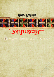 মুহম্মদ জুবায়েরের উপন্যাস সমগ্র