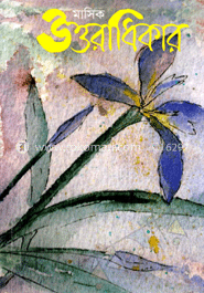 মাসিক উত্তরাধিকার - পৌষ ১৪১৯