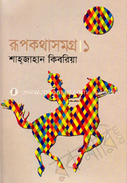 রূপকথাসমগ্র।১ image