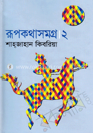 রূপকথাসমগ্র।২ image