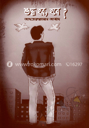 শুদ্ধ হব, হবে?