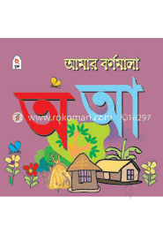 আমার বর্ণমালা : অ আ