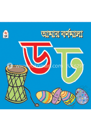 আমার বর্ণমালা : ড ঢ